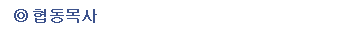협동목사