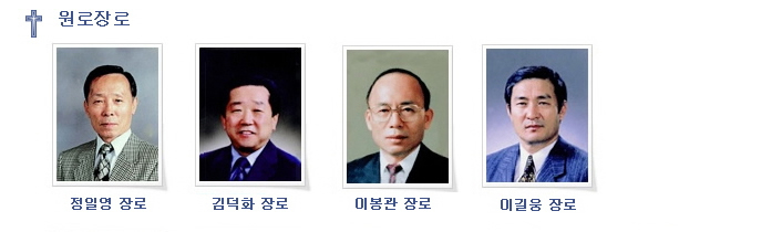원로장로